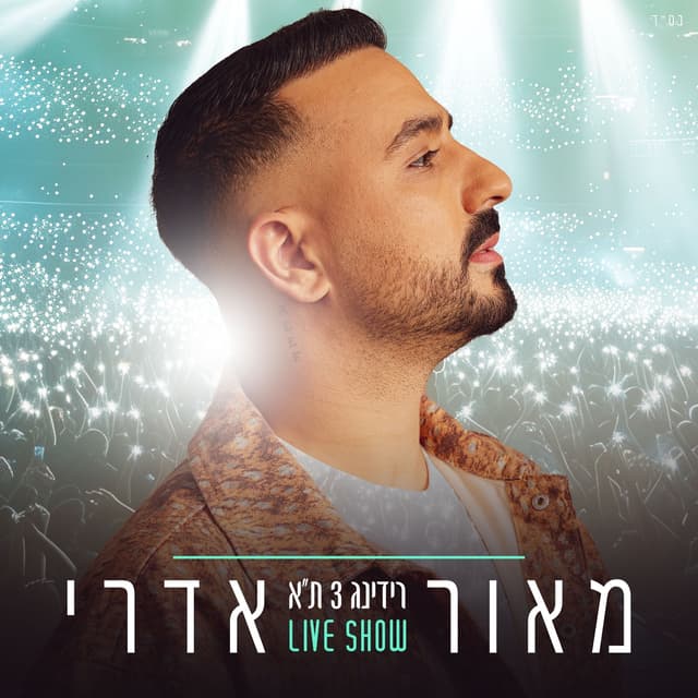 Album cover art for רידינג 3 ת"א