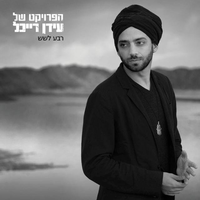 Album cover art for רבע לשש