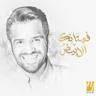 فستانك الأبيض (Fostanek El Abyad)