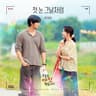 첫 눈 그날처럼 First Snow, That Day (First Snow, That Day)