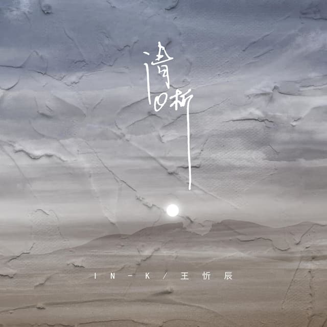 Album cover art for 清晰