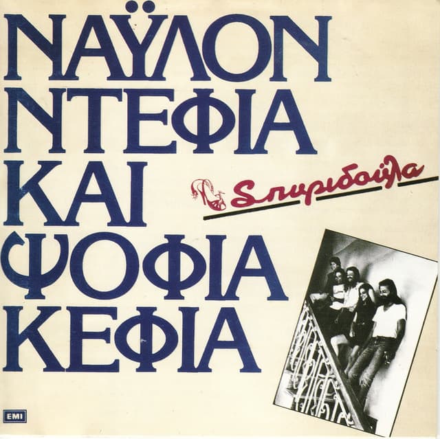 Album cover art for Νάυλον ντέφια και ψόφια κέφια