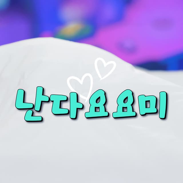 Album cover art for 난다요요미