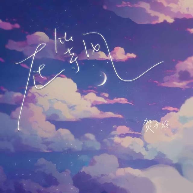 Album cover art for 在等风