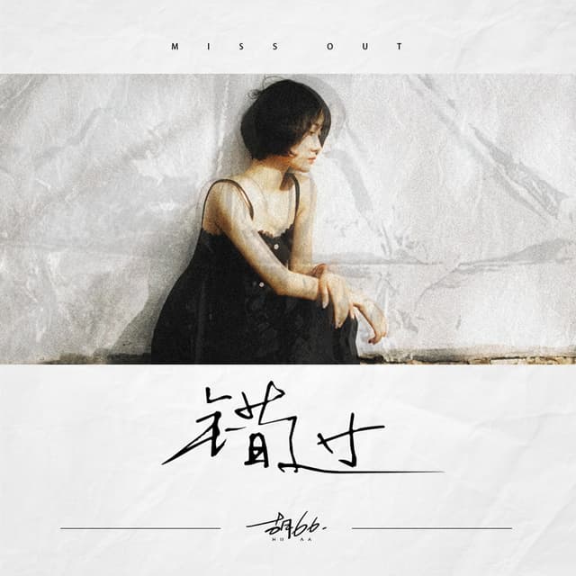 Album cover art for 错过