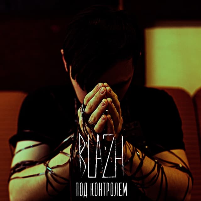 Album cover art for Под контролем
