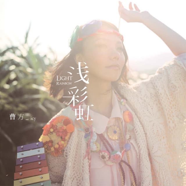 Album cover art for 浅彩虹