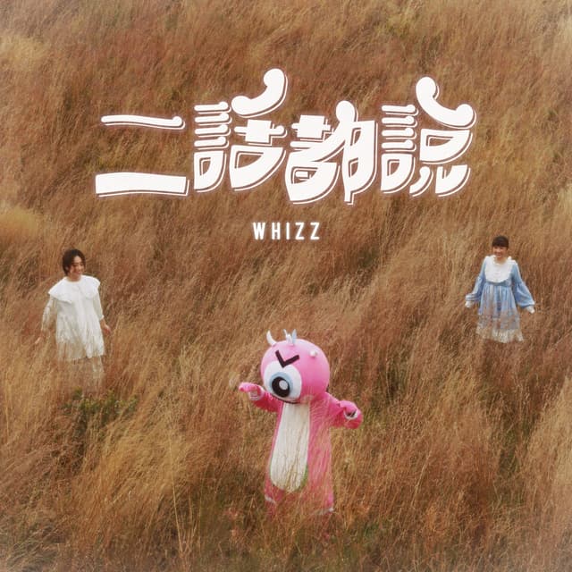 Album cover art for 二話都說
