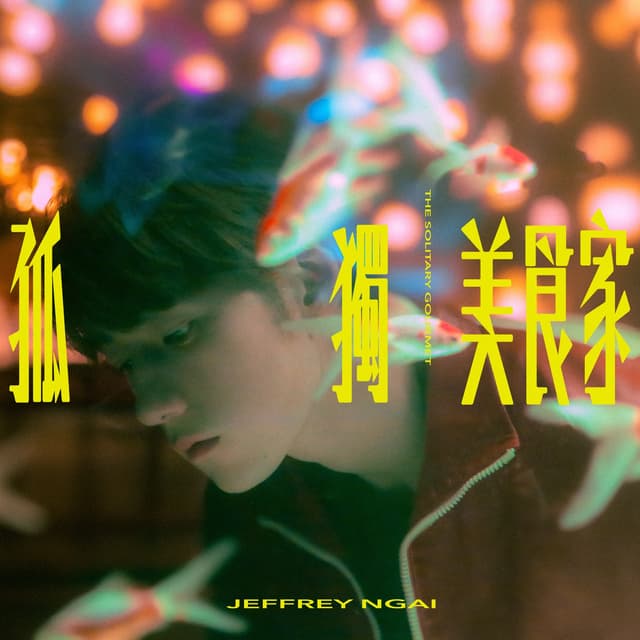 Album cover art for 孤獨美食家
