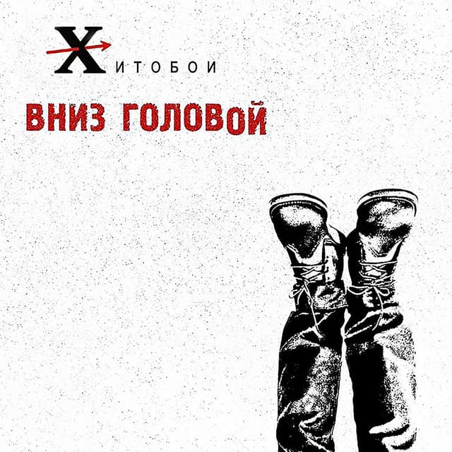 Album cover art for Вниз головой