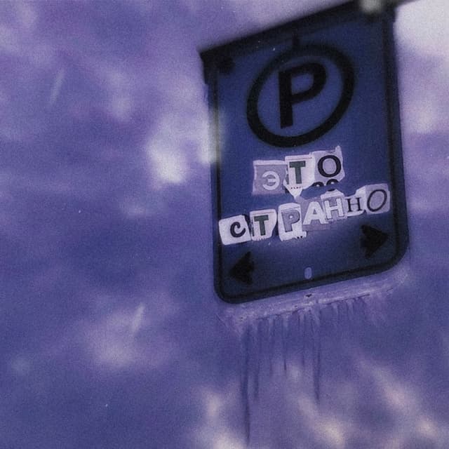 Album cover art for Это странно