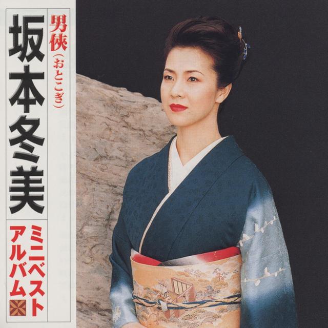 Album cover art for 男侠(おとこぎ) 坂本冬美ミニベストアルバム