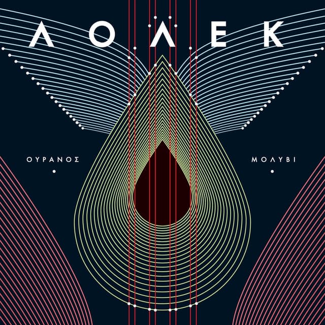 Album cover art for Ουρανός μολύβι