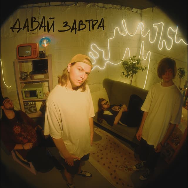 Album cover art for Давай завтра