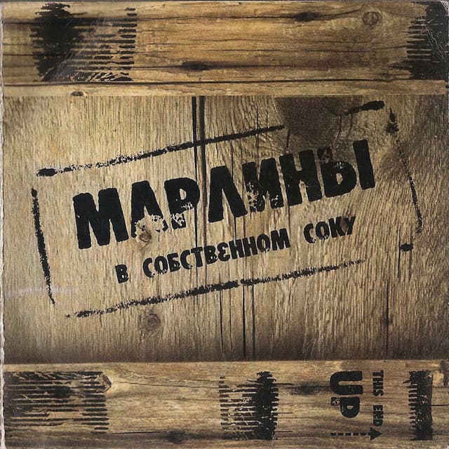 Album cover art for В собственном соку