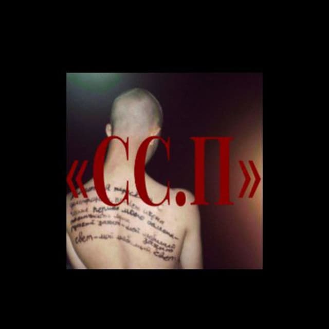 Album cover art for СС.П