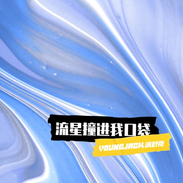 Album cover art for 流星撞进我口袋