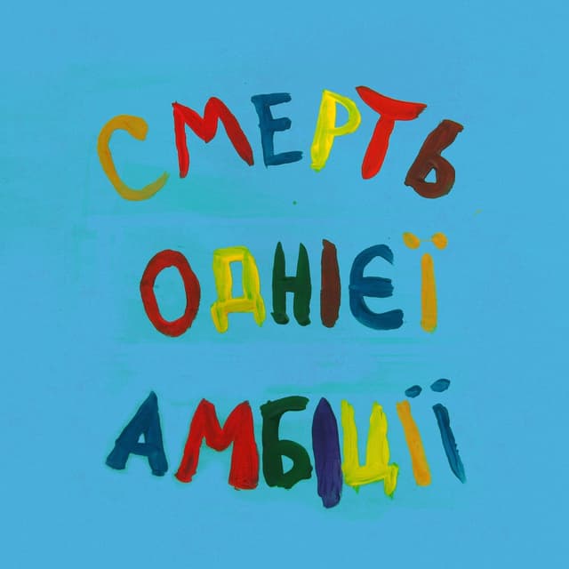 Album cover art for Смерть однієї амбіції