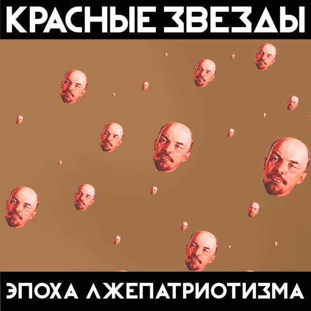 Album cover art for Эпоха Лжепатриотизма