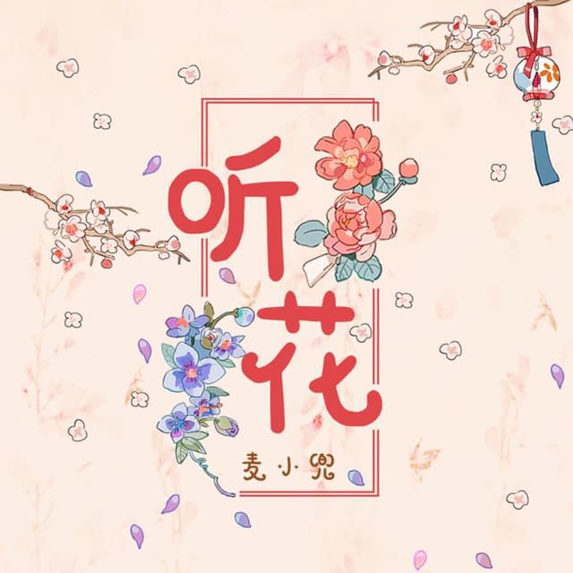 Album cover art for 听花
