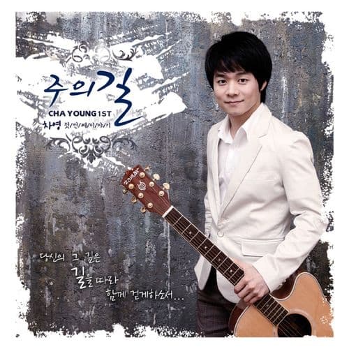 Album cover art for 주의 길