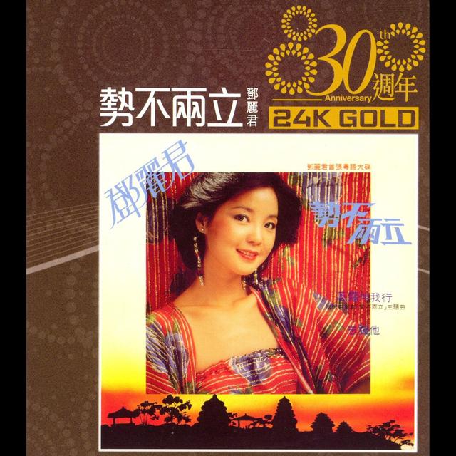Album cover art for 30週年 勢不兩立