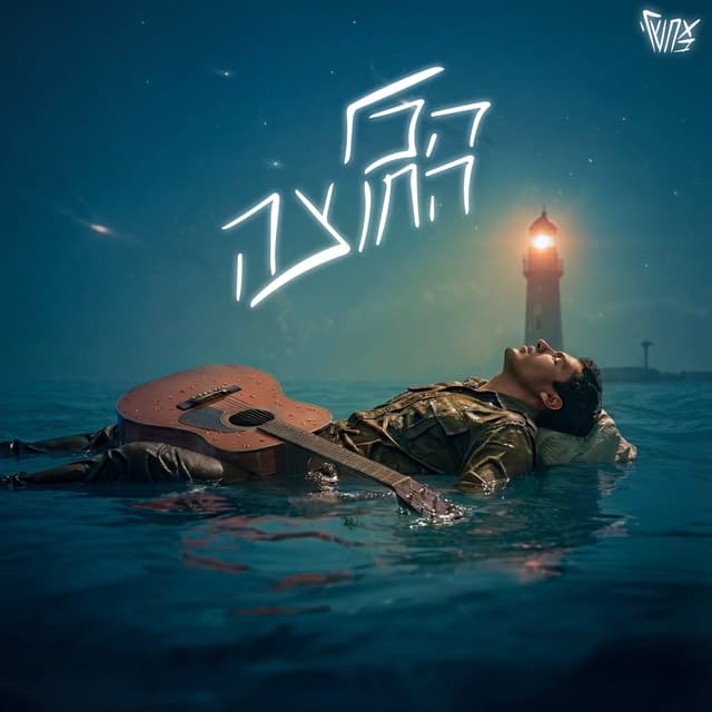 Album cover art for הכל החוצה