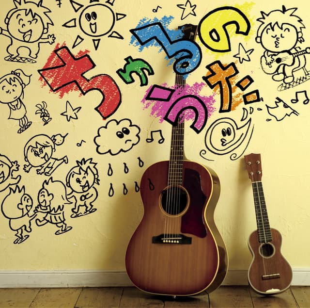 Album cover art for ちゅるのうた