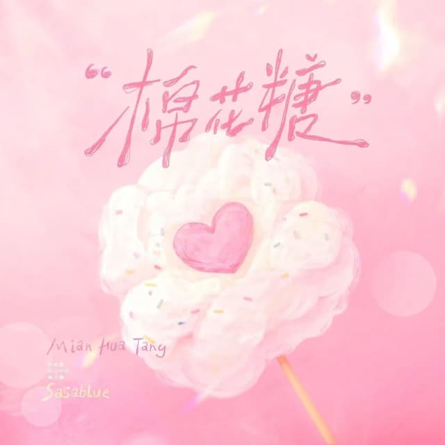 Album cover art for 棉花糖