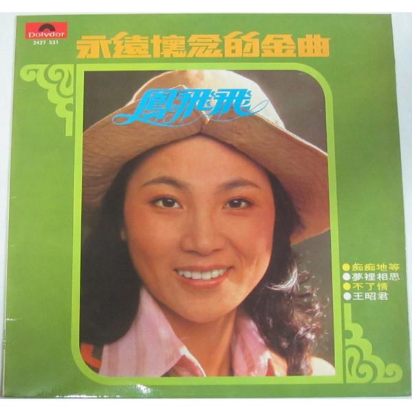 永遠懷念的金曲