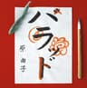 京都物語 (kyouto monogatari)