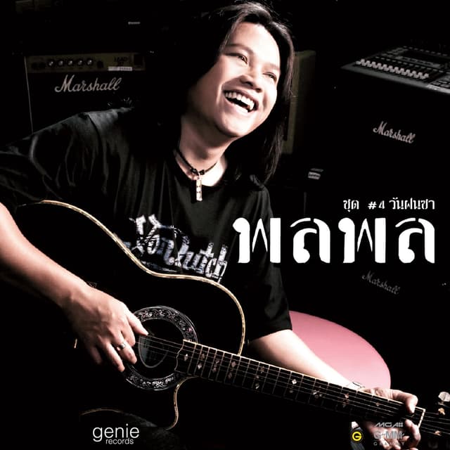Album cover art for วันฝนซา