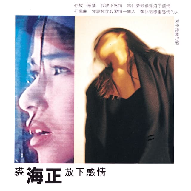 Album cover art for 放下感情