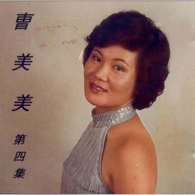 Album cover art for 조미미 4집