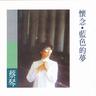 我有一段情 (Wo You Yi Duan Qing)