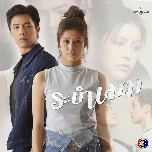 Album cover art for เพลงประกอบละคร ระบำเมฆ
