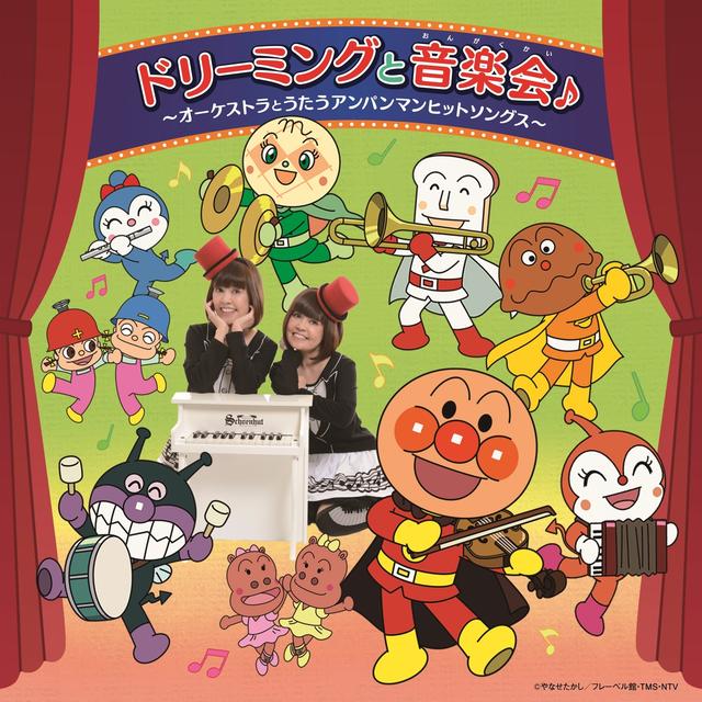 Album cover art for ドリーミングと音楽会♪~オーケストラとうたうアンパンマンヒットソングス~