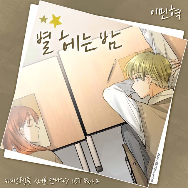 Album cover art for Kakao Webtoon <Since I Met You> OST Part.2