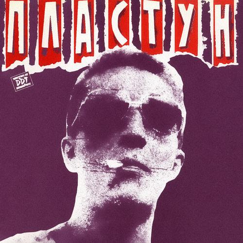 Album cover art for Пластун