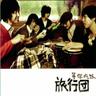 悠长假期 (You Chang Jia Qi)