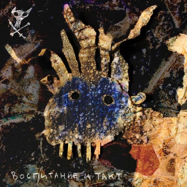 Album cover art for Воспитание и Такт