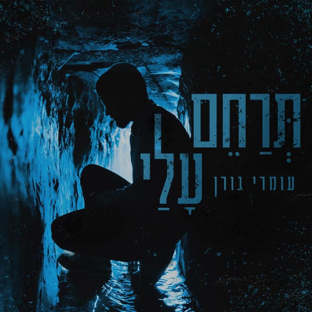 Album cover art for תרחם עלי
