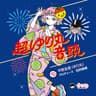超ゆり丸音頭