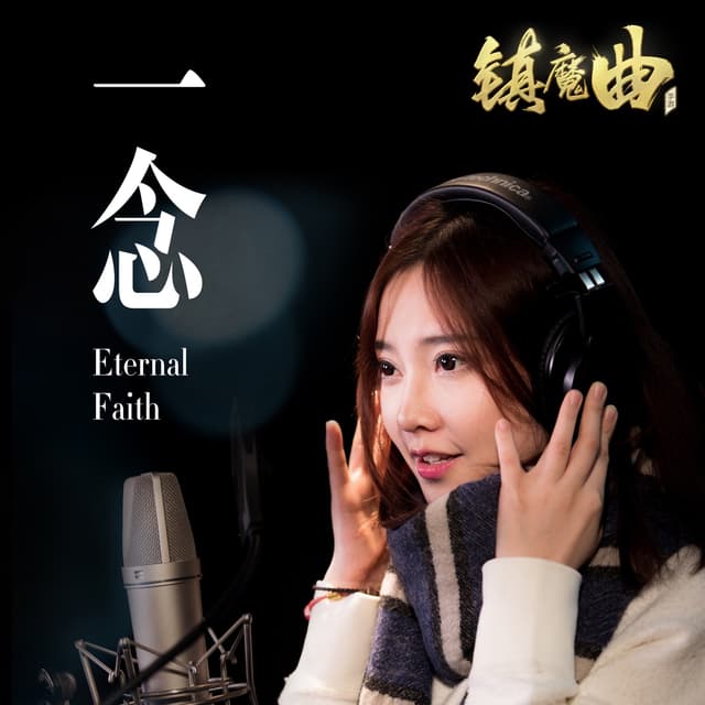 Album cover art for 一念