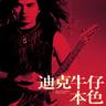 你是你我是我 (Ni Shi Ni Wo Shi Wo)