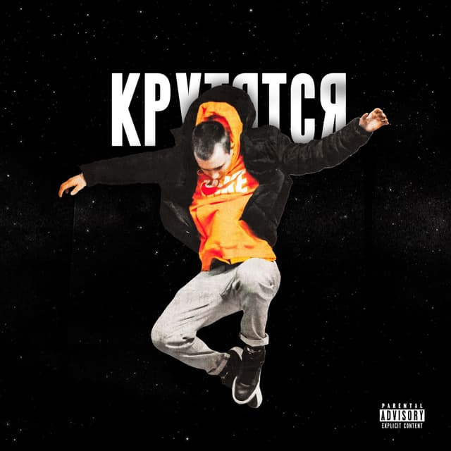 Album cover art for крутятся