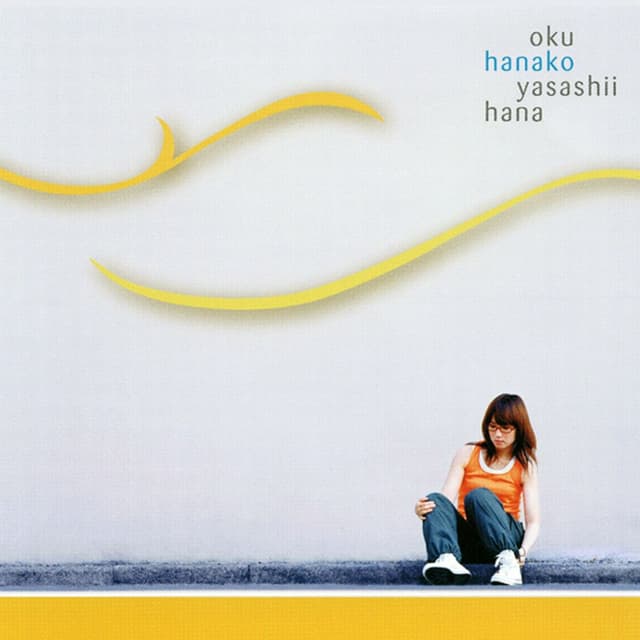 Album cover art for やさしい花