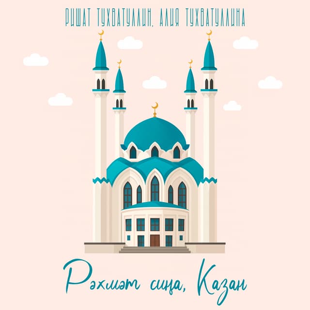 Album cover art for Рэхмэт сина, Казан