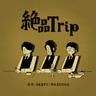 絶品Trip