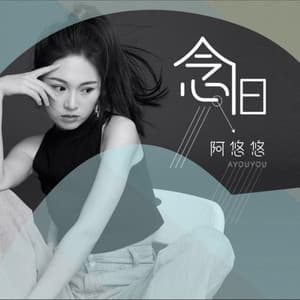 Album cover art for 念旧